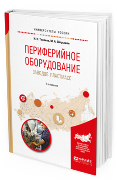 

Периферийное Оборудование Заводов пластмасс 2-е Изд. Испр. и Доп..…