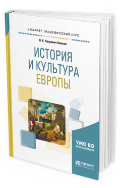 

История и культура Европы. Учебное пособие для Академического Бакалавриата
