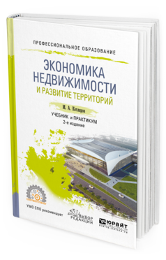 

Экономика Недвижимост и И развитие территорий 2-е Изд. Учебник и прак...