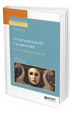 

Итальянский Гуманизм Эпох и Возрождения 2-е Изд. Испр. и Доп.. Учебник для Вузов