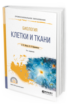 

Биология: клетк и И ткан и 3-е Изд. пер. и Доп.. Учебное пособие для СПО