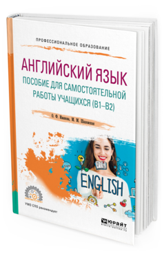 

Английский Язык. пособие для Самостоятельной Работы Учащихся (В1 — В2). Учебное пособ...