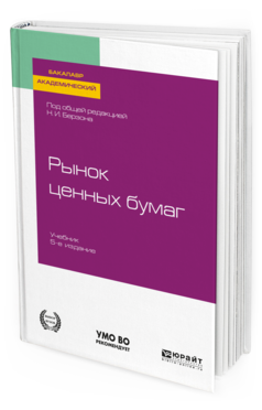 

Рынок Ценных Бумаг 5-е Изд. Учебник для Академического Бакалавриата