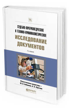 

Книга Судебно-Почерковедческое и технико-Криминалистическое Исследование Документов…