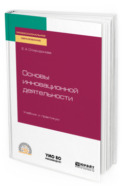 

Книга Основы Инновационной Деятельност и Учебник и практикум для СПО