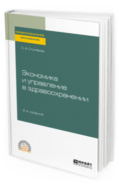 

Экономика и Управление В Здравоохранени и 2-е Изд. Учебное пособие Для...