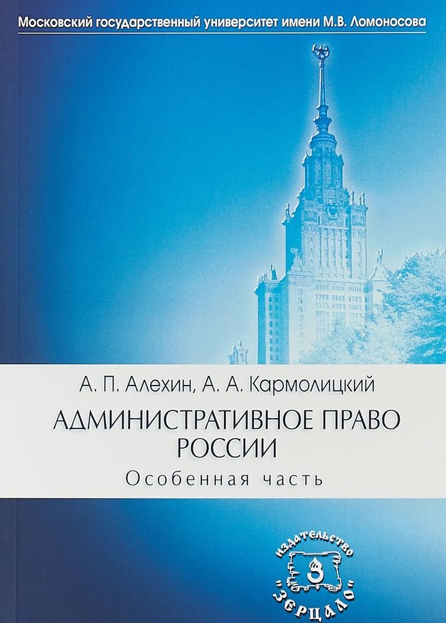 фото Книга административное право росси и особенная часть зерцало