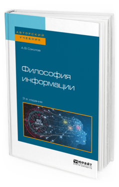 

Философия Информаци и 3-е Изд. Учебное пособие для Бакалавриата и Магистратуры