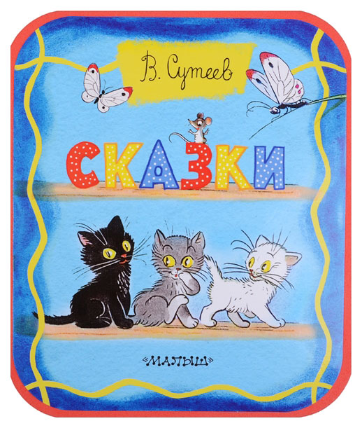 

Книга Сказки