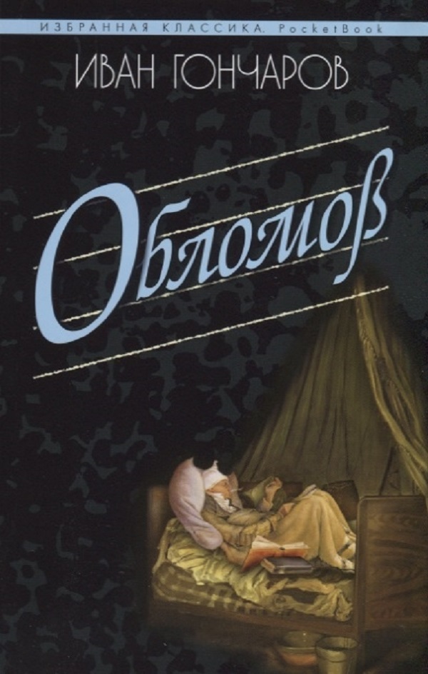 

Книга Обломов