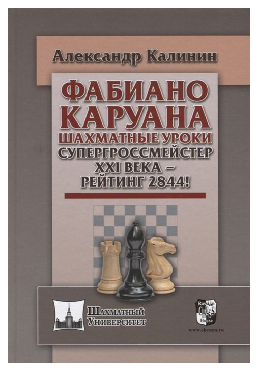 

Фабиано Каруана. Шахматные уроки. Супергроссмейстер XXI века - рейтинг 2844!