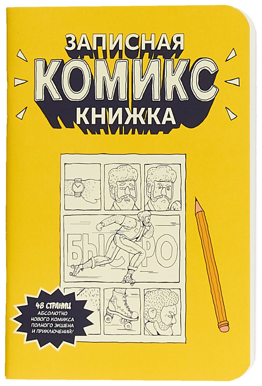 

Записная Комикс-книжка. Карманная