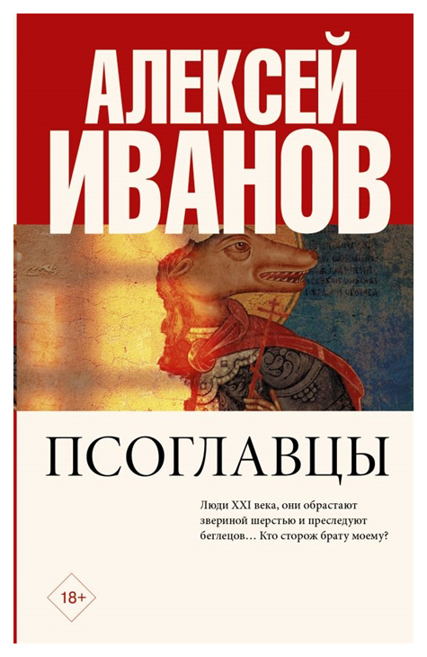 

Книга Псоглавцы