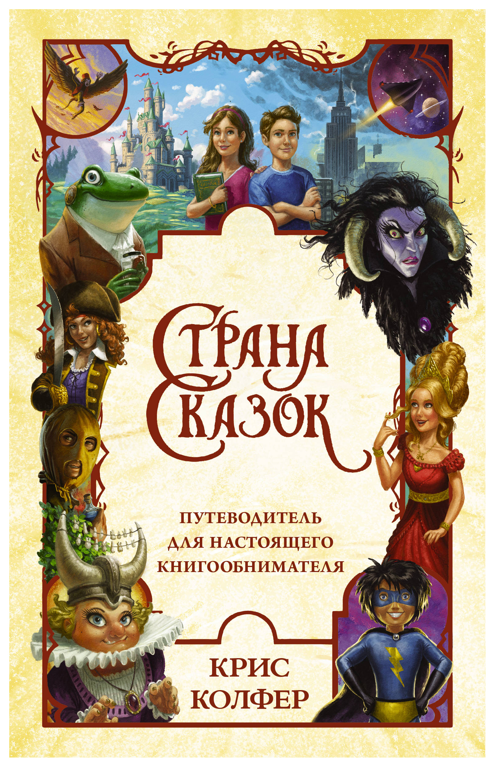 

Страна Сказок. Путеводитель для настоящего книгообнимателя