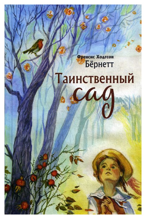 

Таинственный Сад