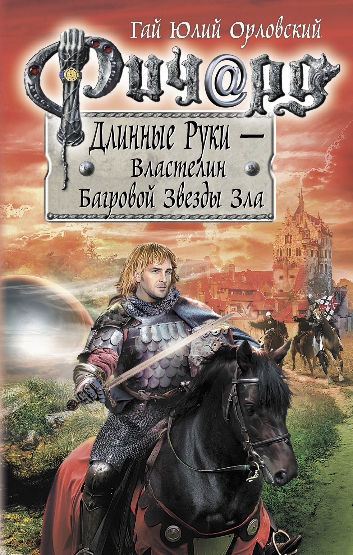 

Книга Ричард Длинные Руки, первый том первого Сезона, Властелин Багровой Звезды Зла