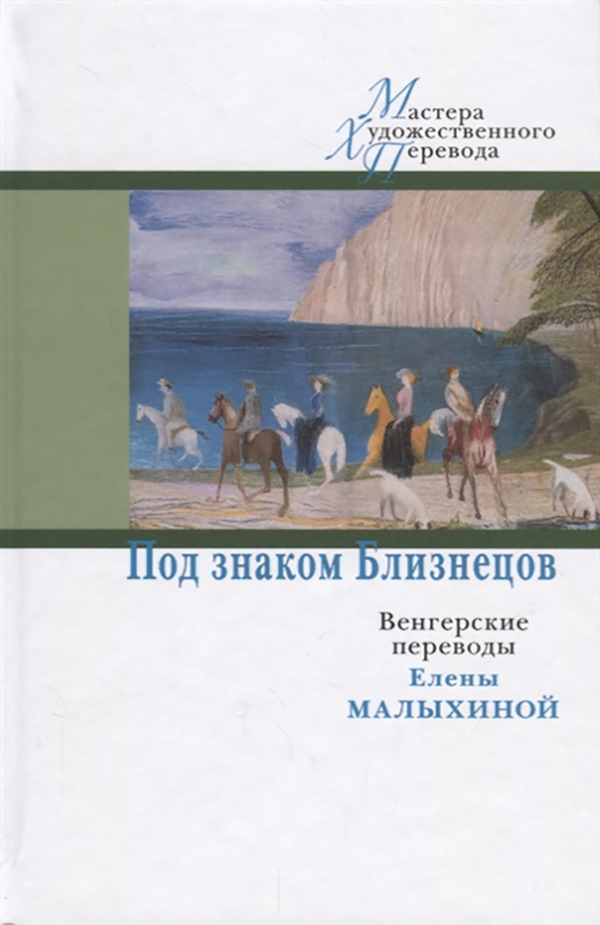 фото Книга под знаком близнецов: венгерские переводы елены малыхиной центр книги рудомино