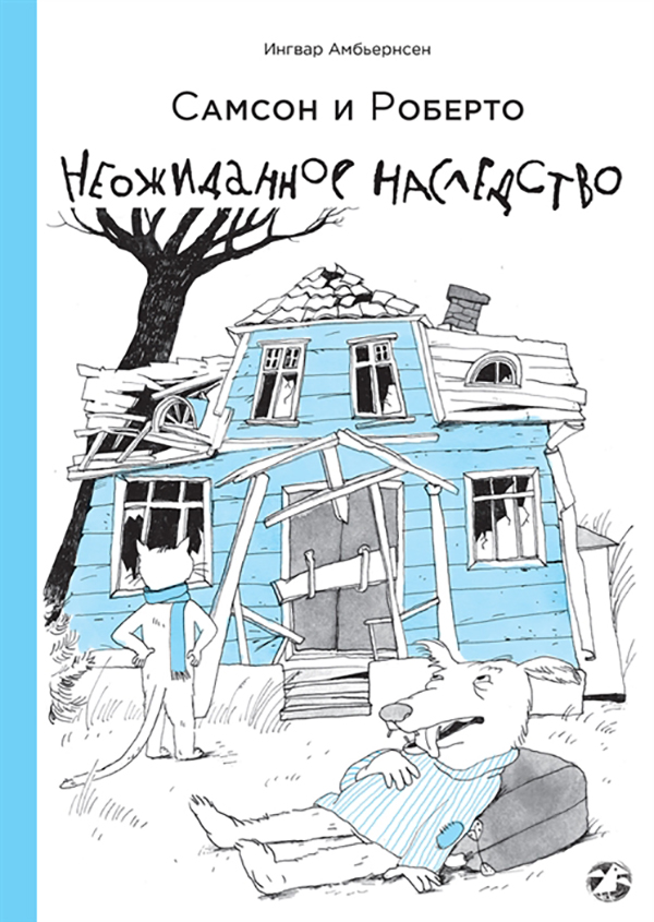 

Книга Самсон и Роберто. Неожиданное наследство