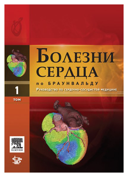 фото Книга болезни сердца по браунвальду. руководство по сердечно-сосудистой медицине. в 4-х... рид элсивер