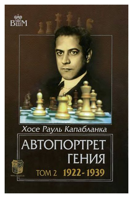 фото Книга автопортрет гения. 1922-1939. том 2 russian chess house