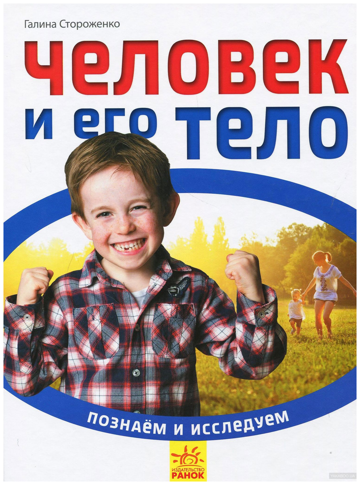 

Детская энциклопедия Ранок Стороженко Г. Человек и его тело