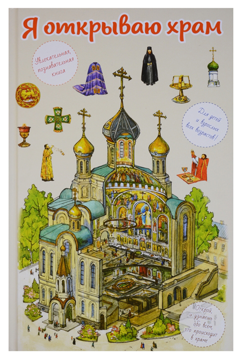 фото Книга книга "я открываю храм. познавательная книга для детей и их родителей" сретенский монастырь