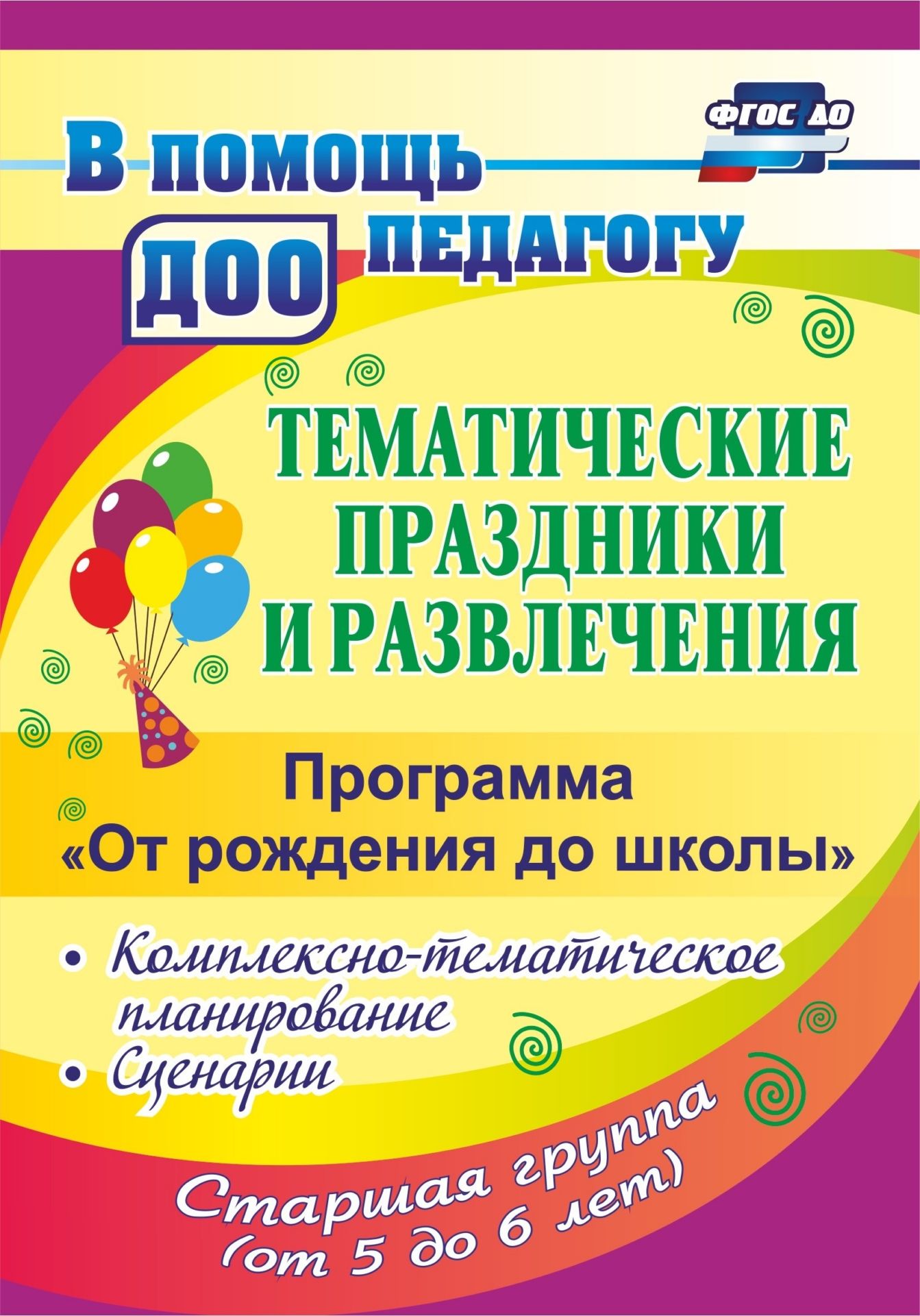 

Тематические праздники и развлечения: комплексно-тематическое планирование, сценарии по пр