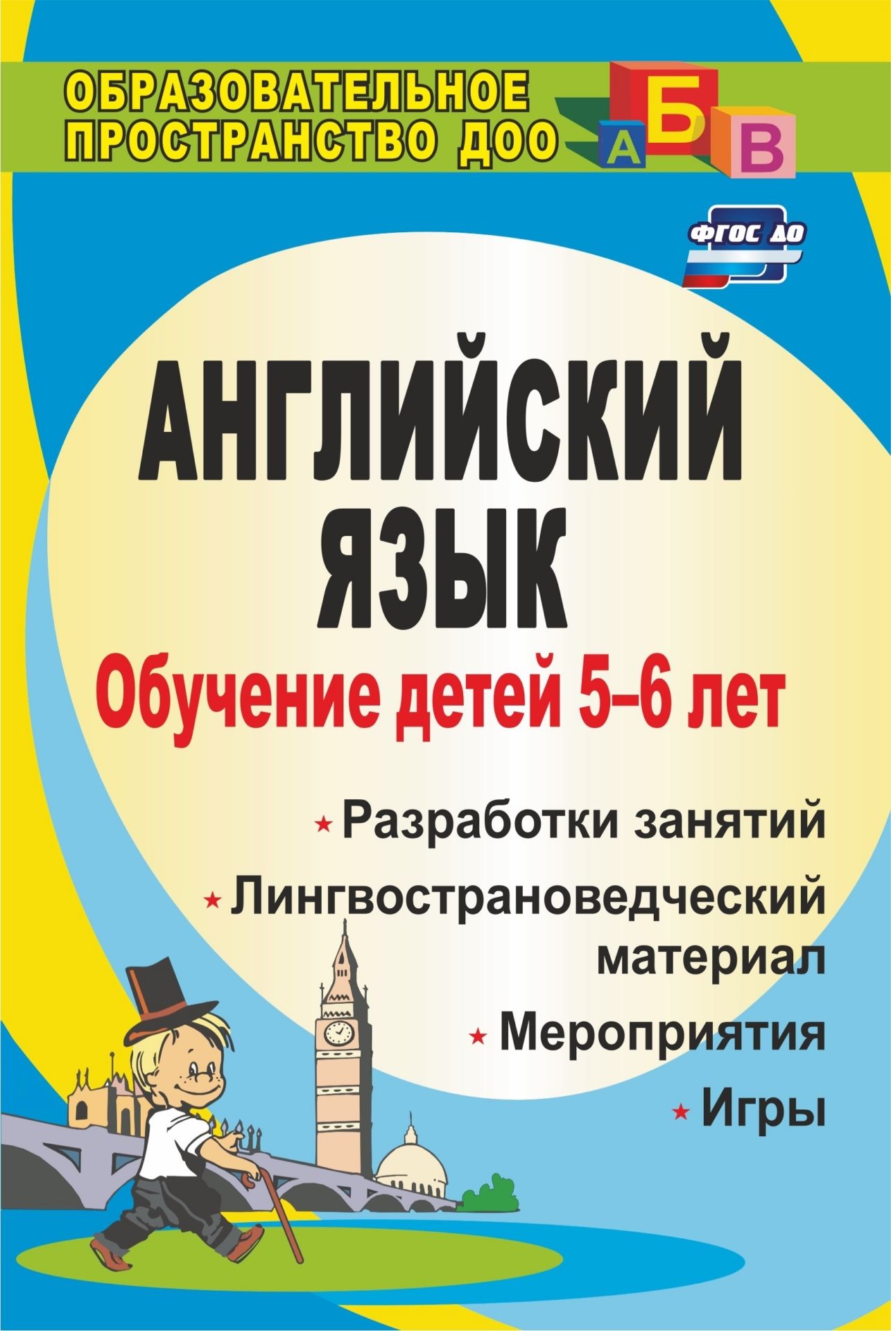 

Обучение детей 5-6 лет английскому языку: занятия, игры, мероприятия, лингвострановедчески