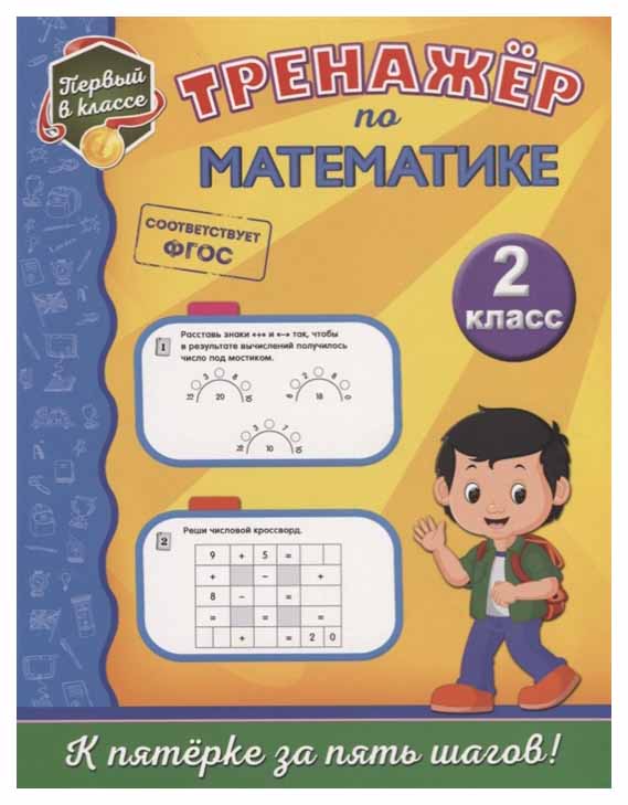 

Книга Эксмо пожилова Е. тренажер по Математике. 2 класс