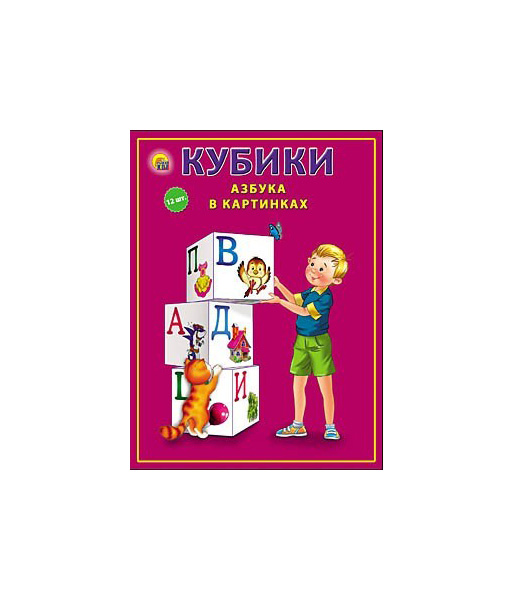 Развивающая игрушка Рыжий кот Кубики Азбука в картинках 12 шт кубики обучающие азбука в картинках