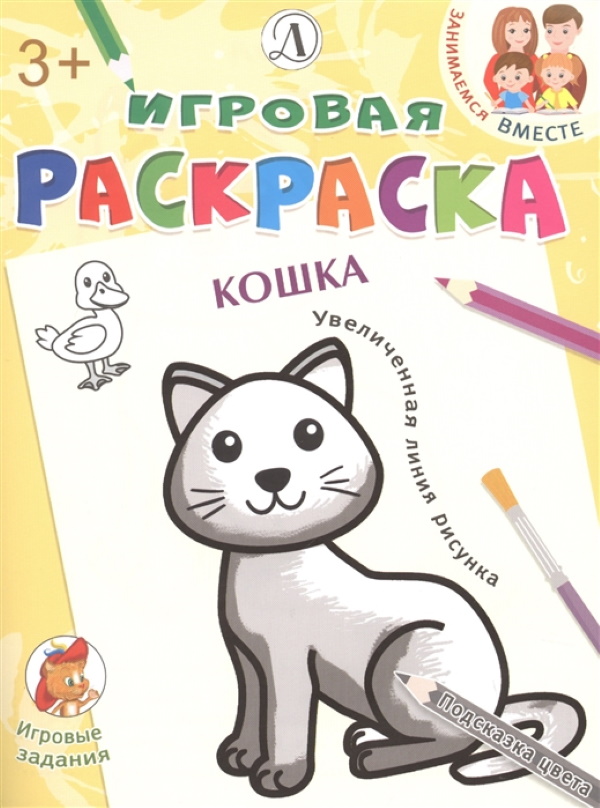 

Кошка. Игровая раскраска.