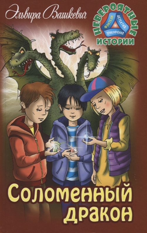 

Соломенный Дракон