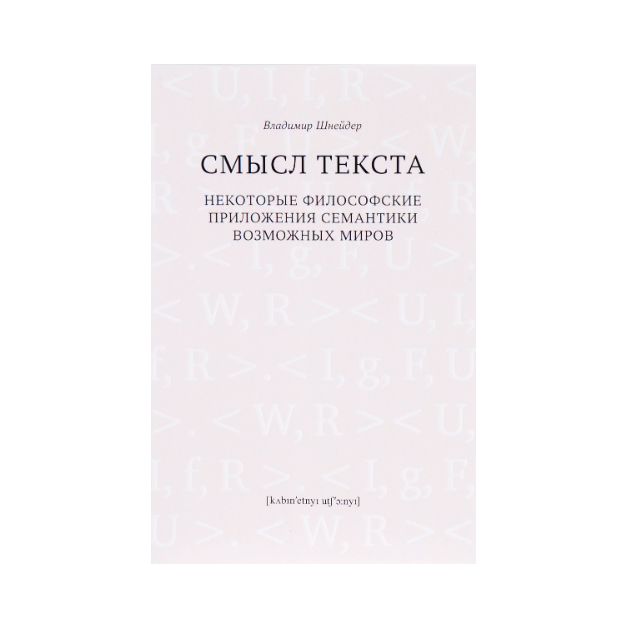 фото Книга смысл текста. некоторые философские приложения семантики возможных миров кабинетный ученый