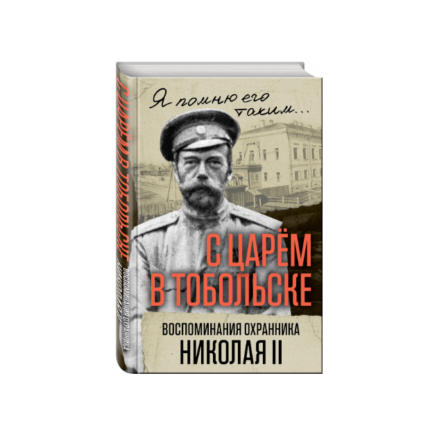 фото Книга с царем в тобольске. воспоминания охранника николая ii алгоритм