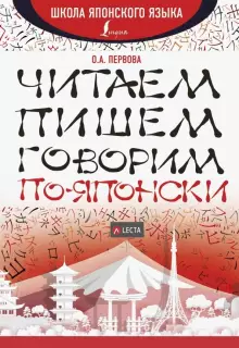 

Читаем, пишем, говорим по-японски + аудиоприложение LECTA