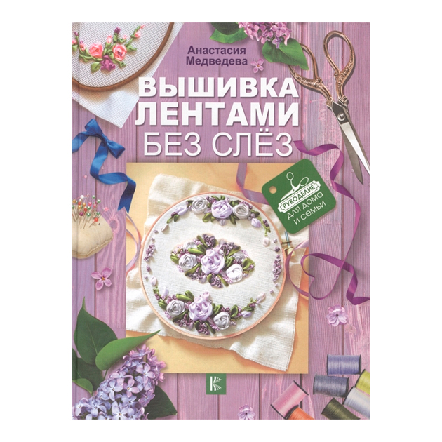 фото Книга вышивка лентами без слёз аст