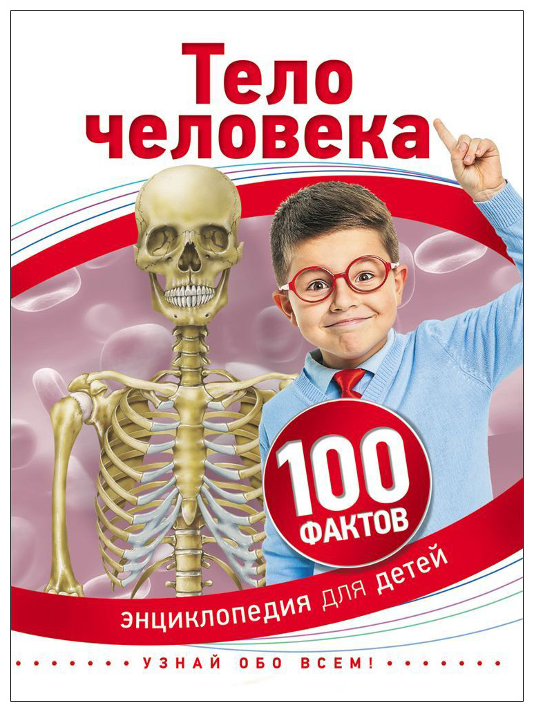 

Росмэн Энциклопедия для детей 100 фактов тело человека Росмэн 28094