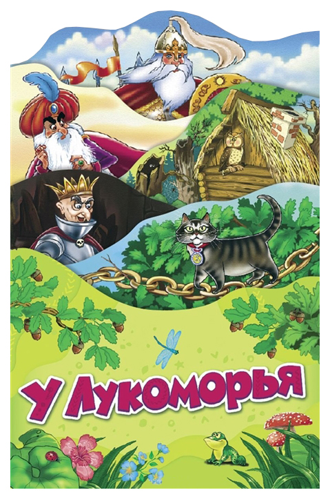 

Книга Росмэн Пушкин А. "У Лукоморья"