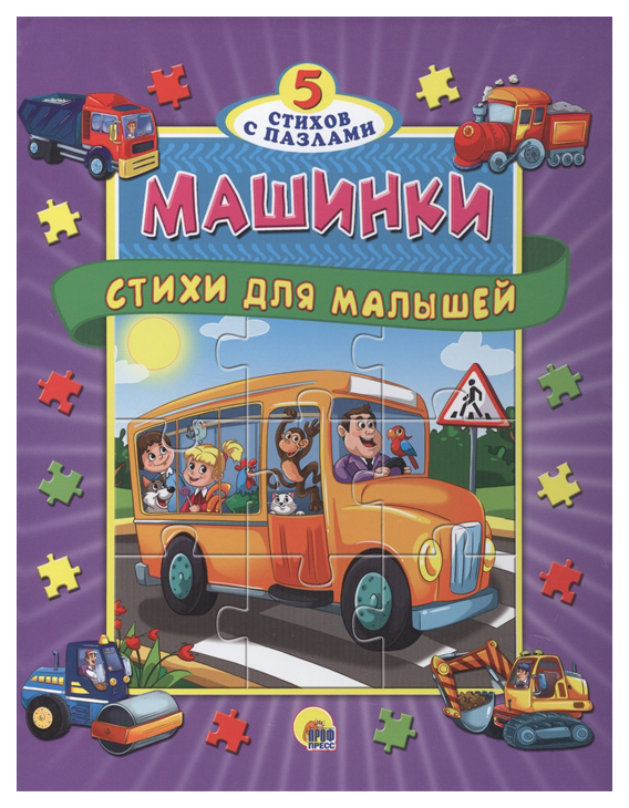 

Машинки. Стихи для малышей