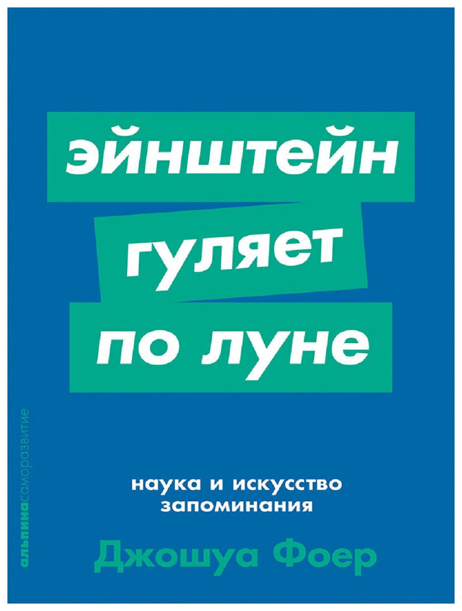 фото Книга эйнштейн гуляет по луне: наука и искусство запоминания (карманный формат) альпина паблишер