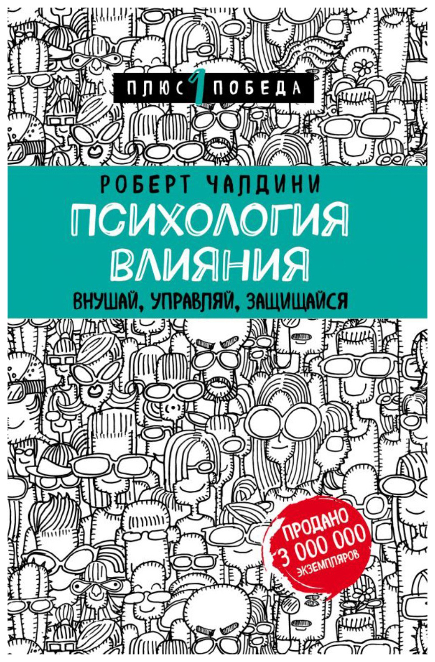 фото Книга психология влияния. внушай, управляй, защищайся бомбора