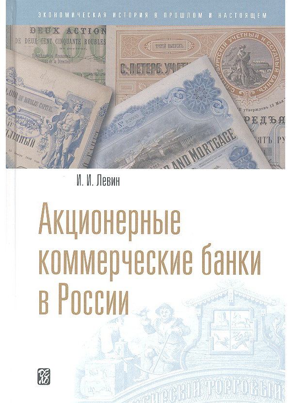 

Книга Акционерные коммерческие банки в России