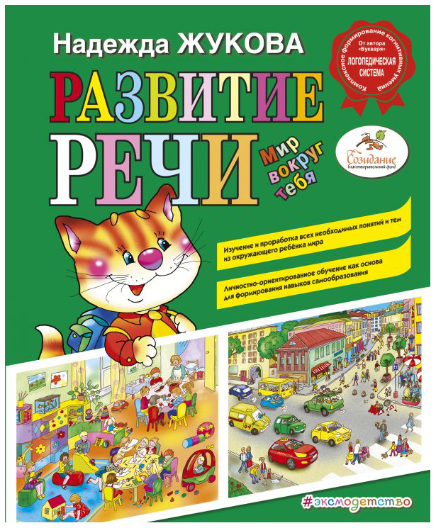 

Развитие Речи: Мир Вокруг тебя. Жукова Н. С. Эксмо