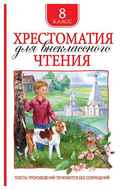 

Книга Хрестоматия для внеклассного чтения. 8 класс