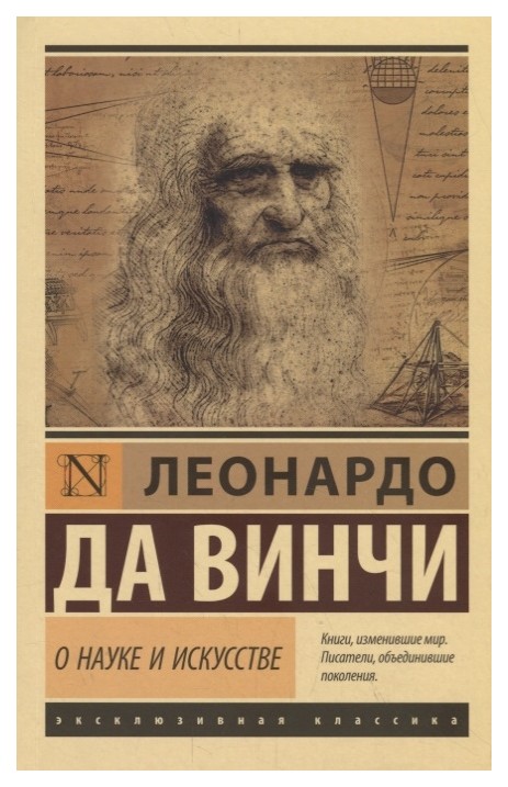 

АСТ Да Винчи Л. «О науке и искусстве»