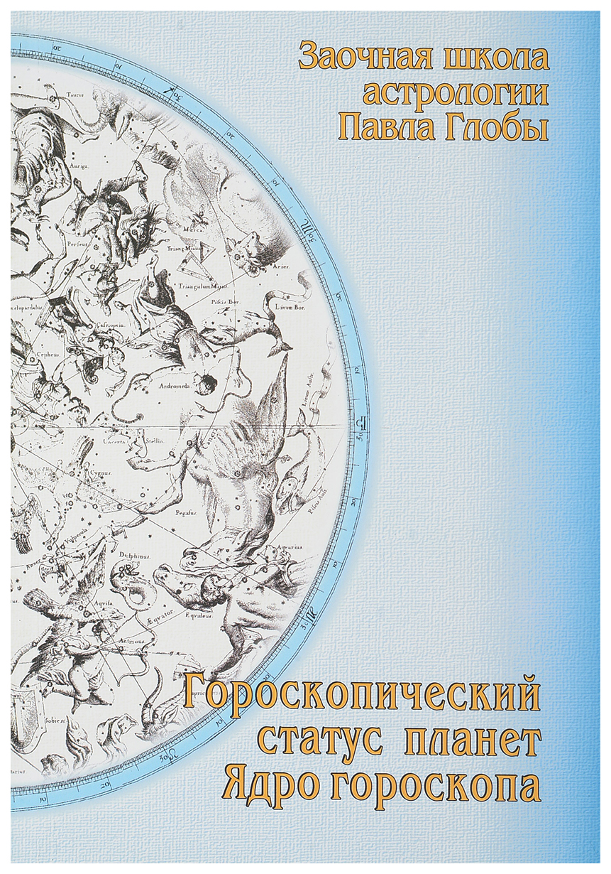 

Книга Гороскопический статус планет