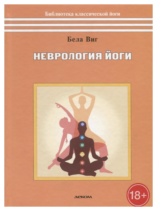 

Книга ДЕКОМ Библиотека классической йоги. Неврология йоги