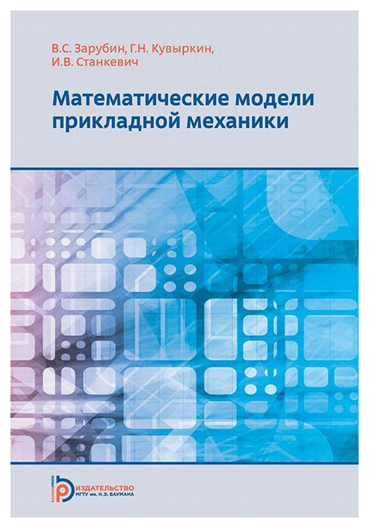 

МГТУ им. Н.Э. Баумана Математические модели прикладной механики