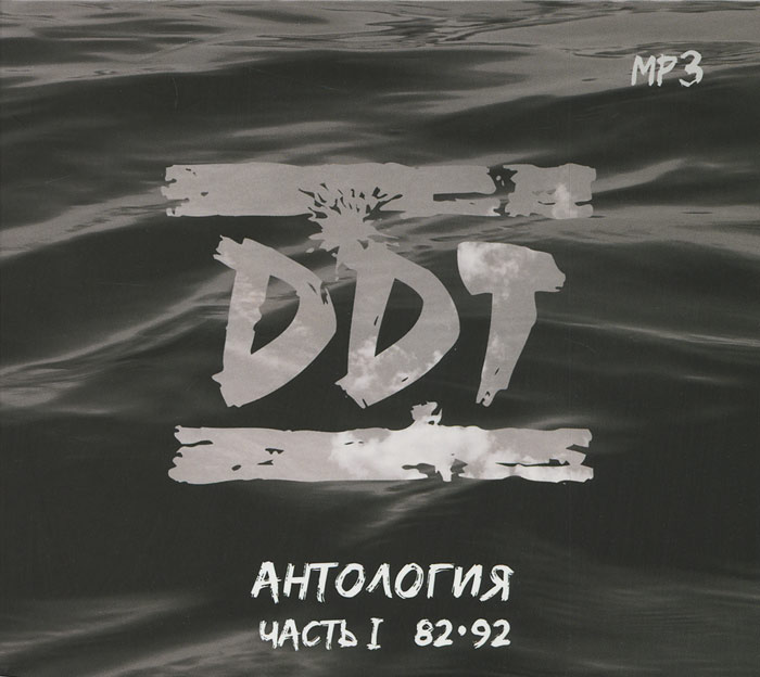 

Ддт Антология Ч.1 (82-92) (Dj-Pack)