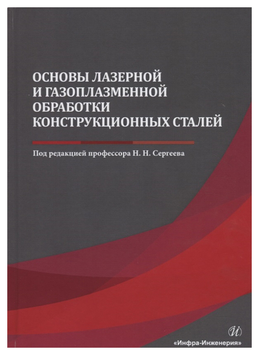 

Основы лазерной и газоплазменной обработки конструкционных сталей